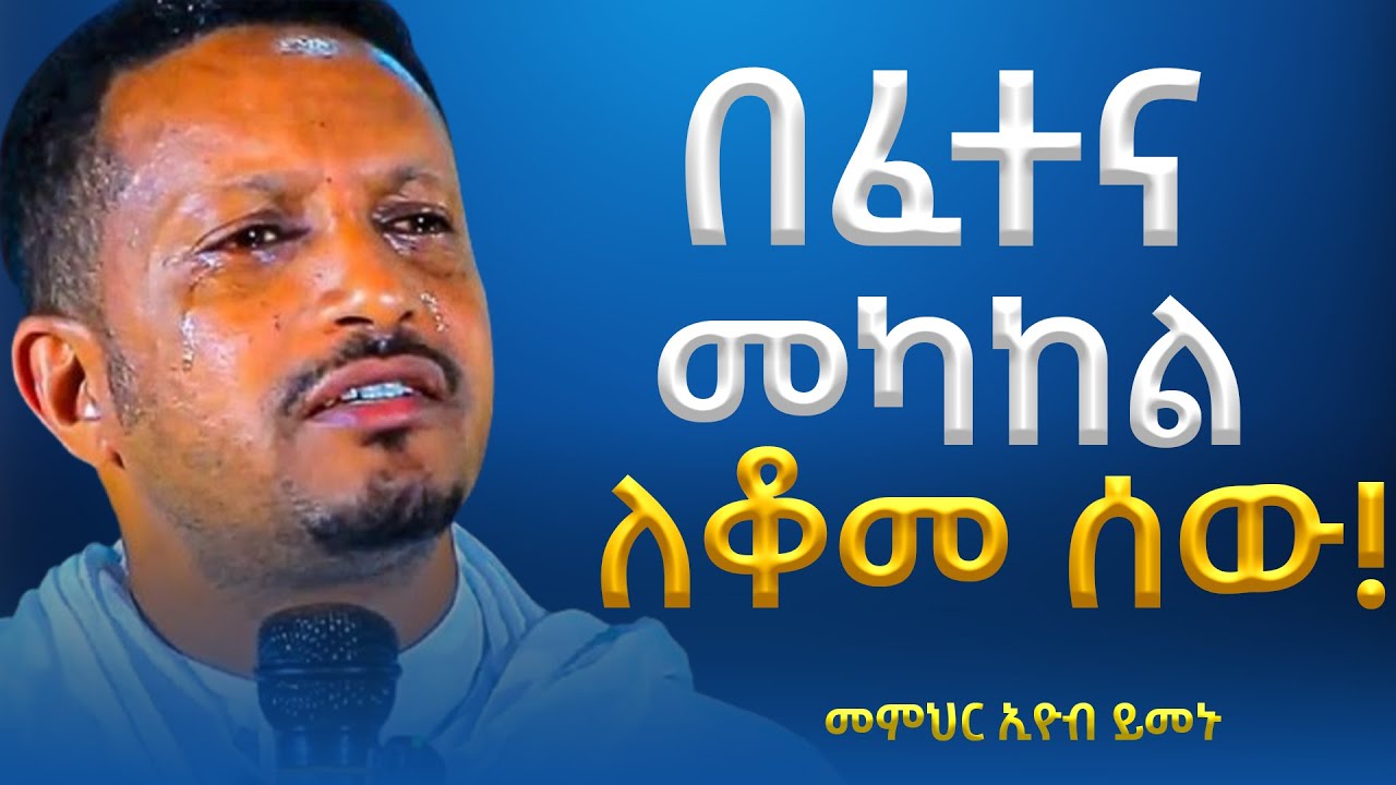 ወደ እርሷ ወደ ሰማይ ገባ!!! -  አዲስ ስብከት - በመምህር እዮብ ይመኑ - Memihir Eyob Yimenu