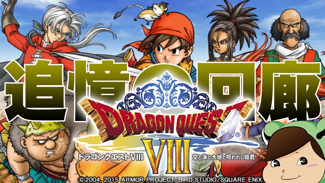 ドラゴンクエスト8の追憶の回廊をやる
