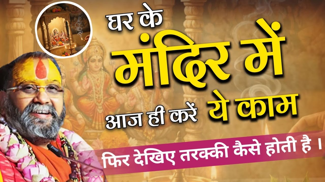 घर के मंदिर में आज ही करें ये काम, फिर देखिए तरक्की कैसे होती है । rajendra das ji maharaj 