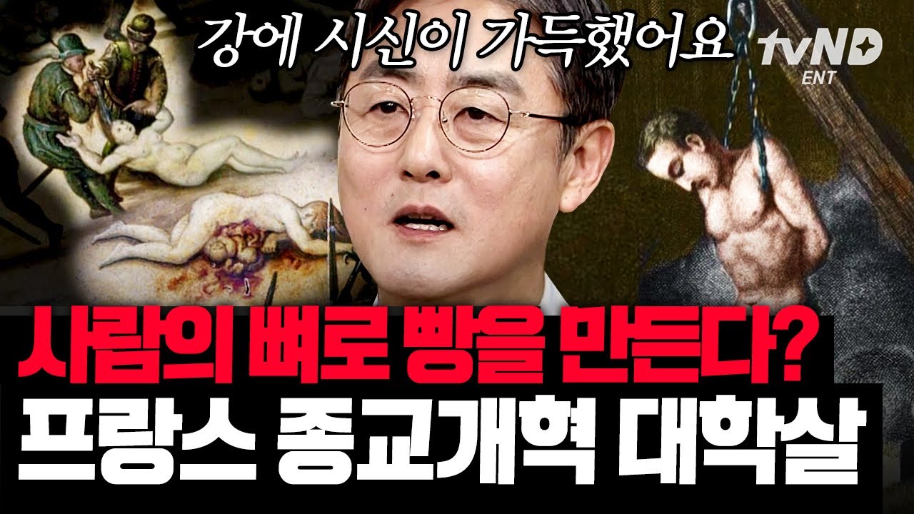 [#벌거벗은세계사] 아름다운 관광지에서 일어났던 잔혹한 역사💦 권력을 둘러싼 내전으로 나라를 위기에 빠뜨린 프랑스의 암흑기💥