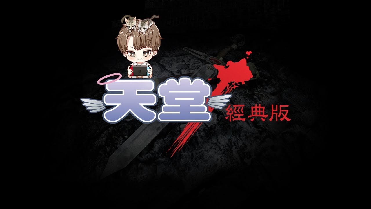 【天堂經典版】 +9十字（揮舞）年假結束回歸！抱團打克特   #9 ｜香菇  太陽神收幣 1:160