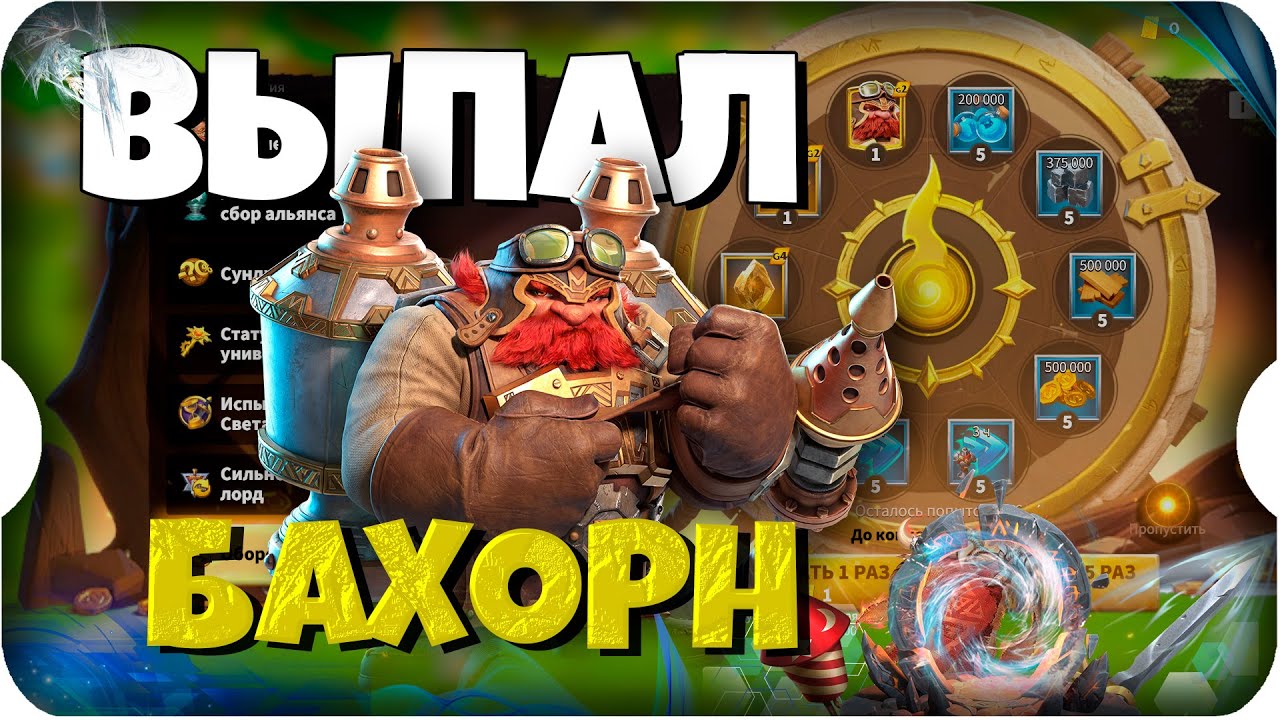 ВЫПАЛ БАХОРН с КОЛЕСА ФОРТУНЫ ⚔ игра Call of Dragons