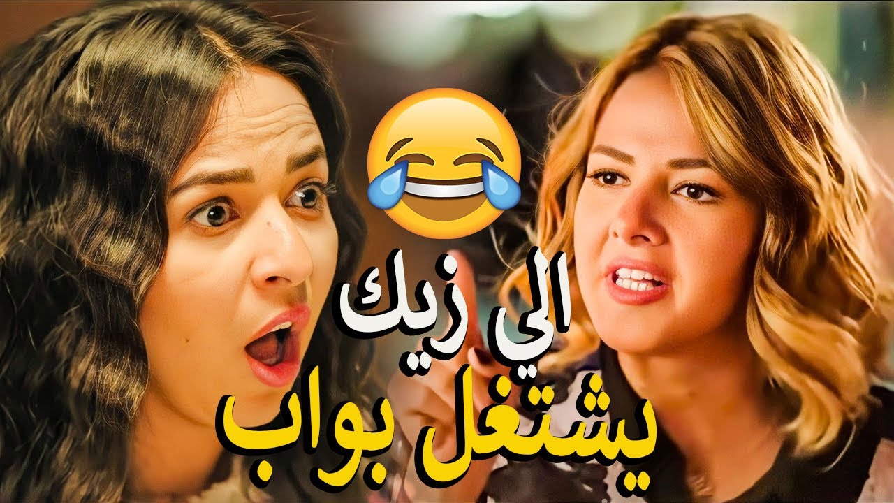 اجمد حلقه في المسلسل كله🤩 مليانه ضحك في ضحك من اول دقيقه👌😂 اتحداك تمسك نفسك 😂