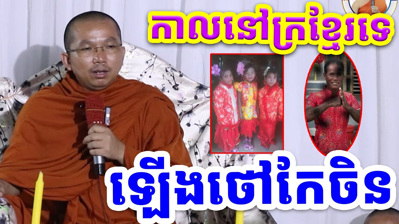 ក្រខ្មែរ ឡើងថៅកែចិន l Choun kakada CKD ជួន កក្កដា 2026