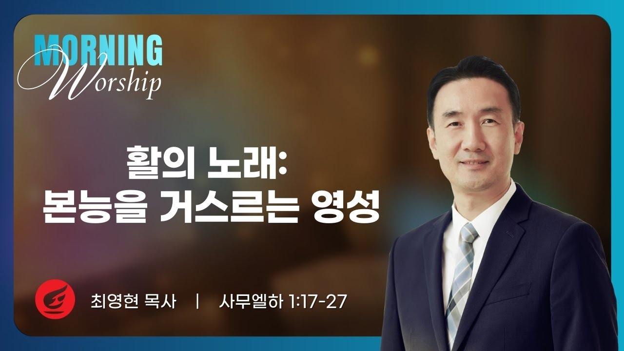 최영현 목사 | 활의 노래: 본능을 거스르는 영성 | 평일새벽설교 | 02.04.2026