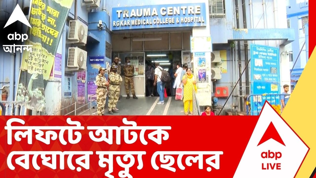 RG Kar News: ৩ বছরের ছেলেকে দেখাতে এসে আর জি কর হাসপাতালে লিফটে আটকে মৃত বাবা | ABP Ananda live