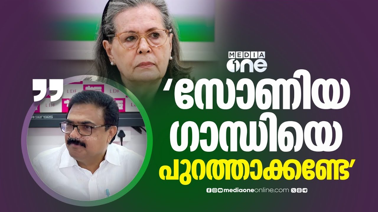 'ചിത്രത്തിലുള്ളവരെല്ലാം കുറ്റക്കാരാണെന്ന് പറയില്ല, സോണിയ ​ഗാന്ധിയെ പാർട്ടിയിൽ നിന്ന് പുറത്താക്കണ്ടേ'
