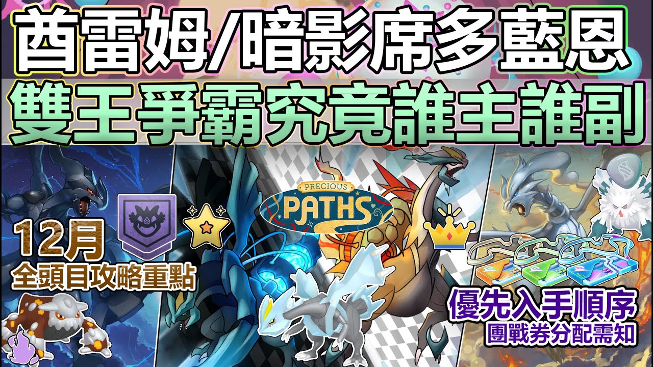 【Pokémon GO】酋雷姆、暗影席多藍恩誰是本月之星？！12月全團戰頭目定位與攻略指南重點！(團戰入場券分配/必考量因素與範疇/各大頭目定位與實用價值/搶先了解、備戰並輕鬆攻略12月全團戰頭目！)