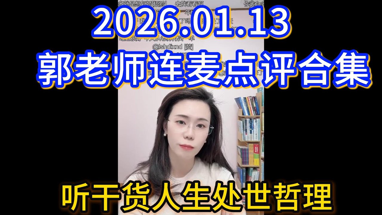 2026.01.16郭延娇连麦点评合集，听干货人生处世哲理