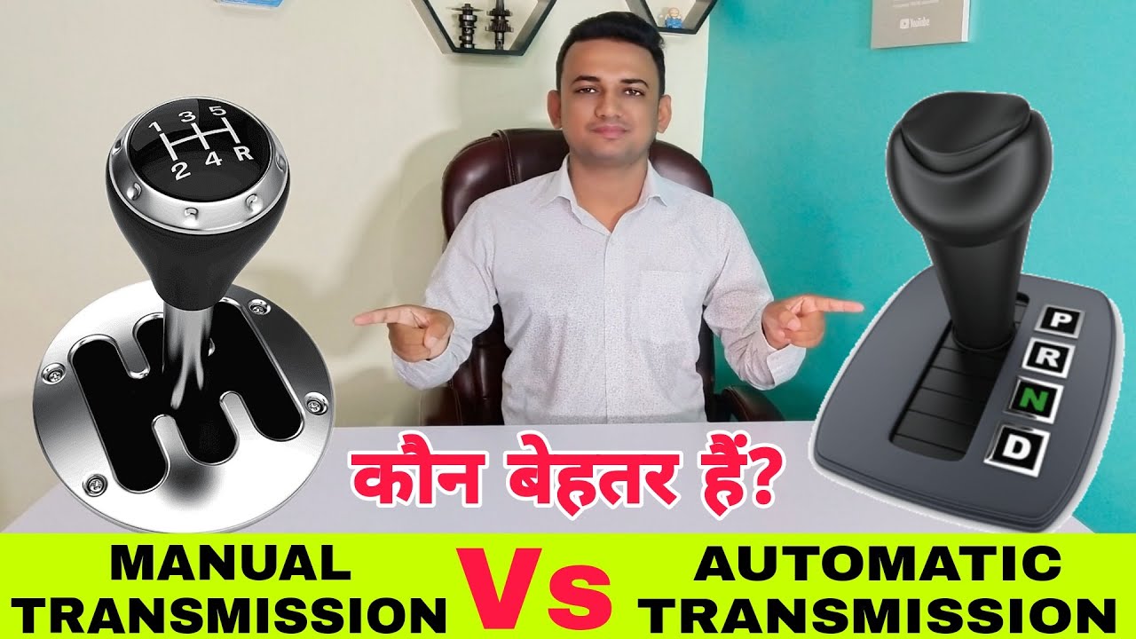 MANUAL Vs AUTOMATIC TRANSMISSION - Which Is Better? | मैन्युअल और ऑटोमैटिक ट्रांसमिशन  कौन बेहतर है?