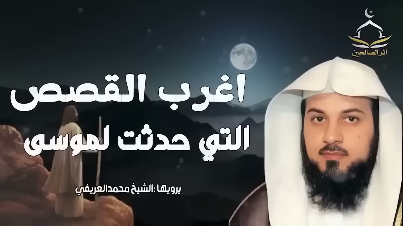 اغرب القصص التي حدثت لنبي الله موسى عليه السلام  للشيخ العريفي