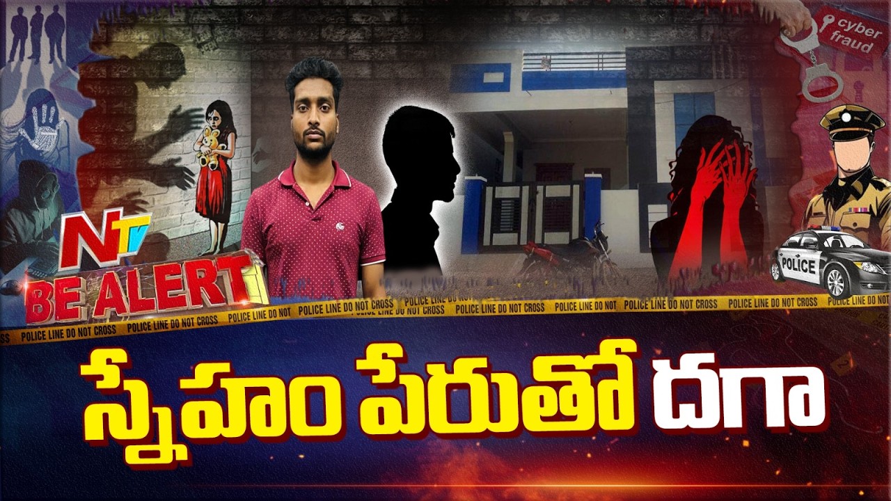 Hyderabad: చెంగిచెర్లలో దారుణం.. మద్యం తాగించి..! | Be Alert | NTV Telugu