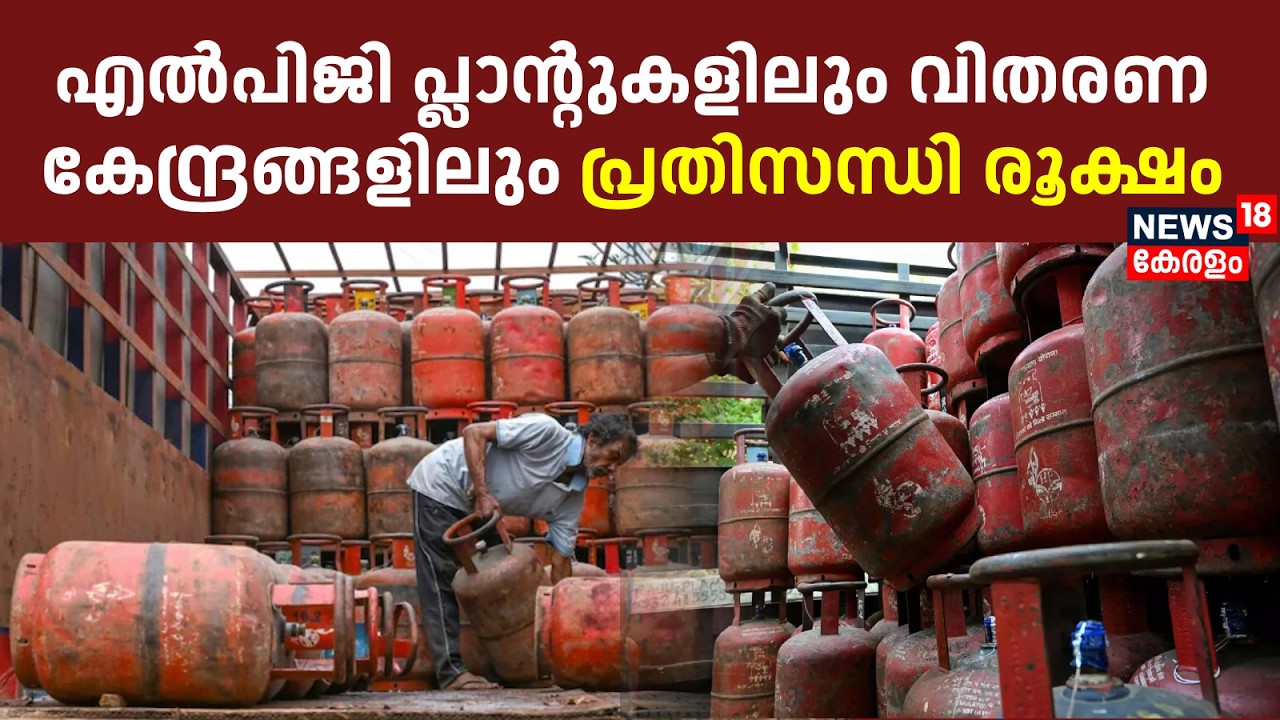 എൽപിജി പ്ലാന്റുകളിലും വിതരണ കേന്ദ്രങ്ങളിലും പ്രതിസന്ധി രൂക്ഷം | Kochi | LPG Crisis | Irumpanam