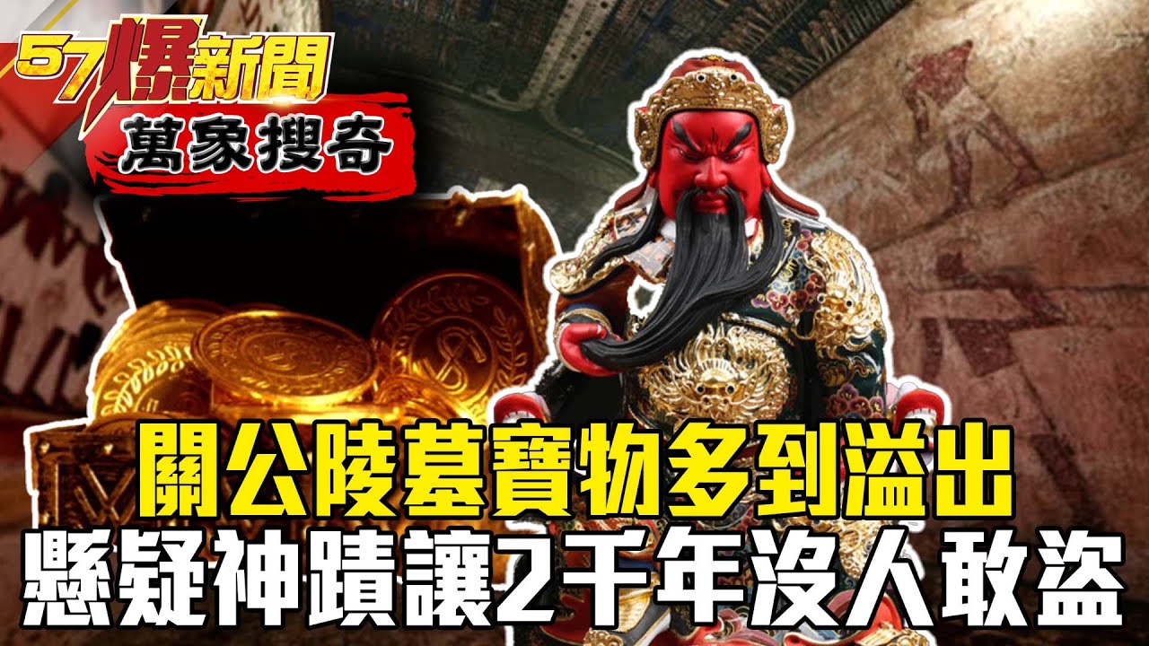 關公陵墓寶物多到溢出！懸疑神蹟讓2千年沒人敢盜-劉燦榮【57爆新聞 萬象搜奇】