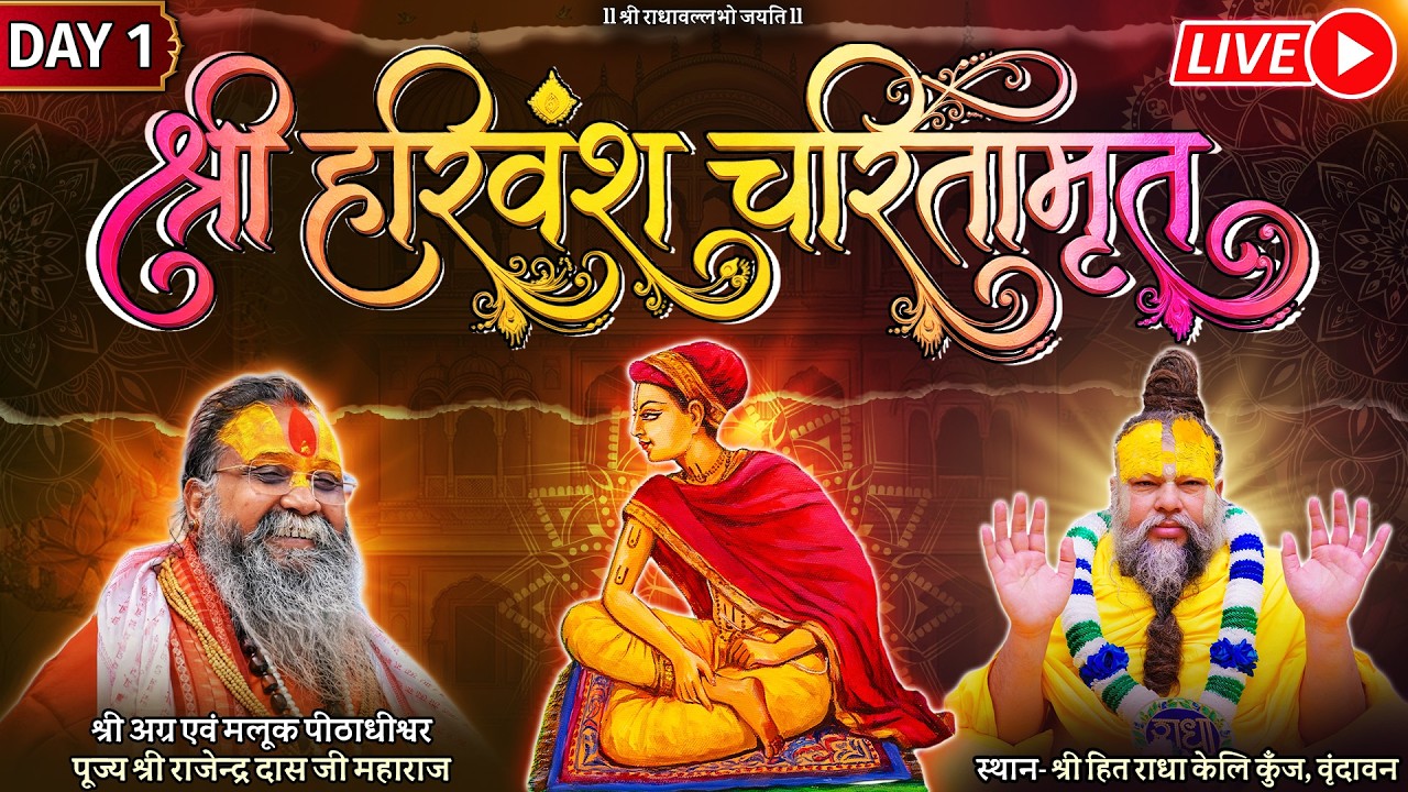 LIVE: पूज्य राजेंद्र दास जी महाराज द्वारा राधा केलि कुंज में श्री हरिवंश चरितामृत - Day 1