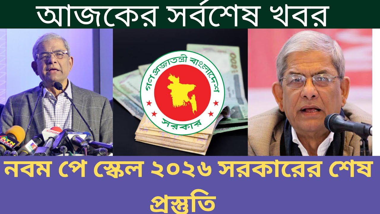 নবম পে স্কেল ২০২৬ সরকারের শেষ প্রস্তুতি। 9th pay scale new update 2026