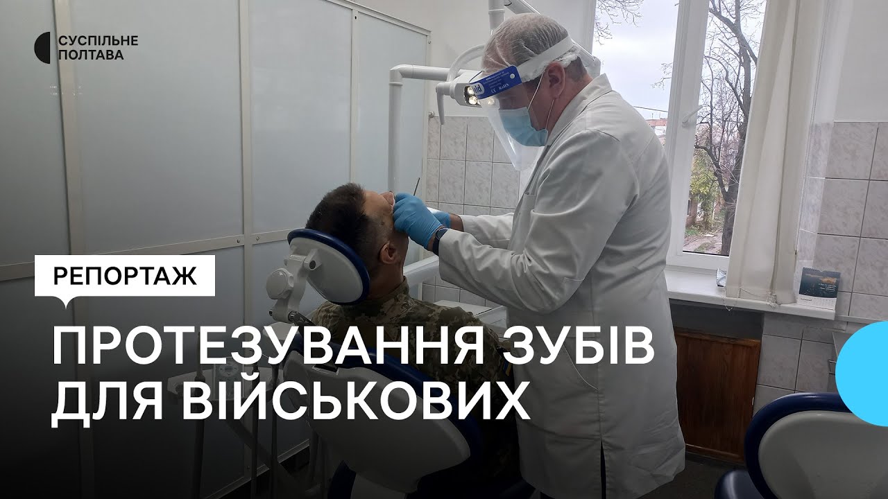 Безплатне протезування зубів для військових у Полтаві: де можна зробити