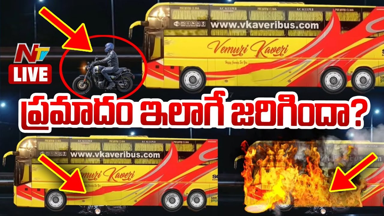 బస్సు ప్రమాదం ఇలాగే జరిగిందా..? LIVE : Kurnool Bus Tragedy LIVE Updates | NTV Telugu