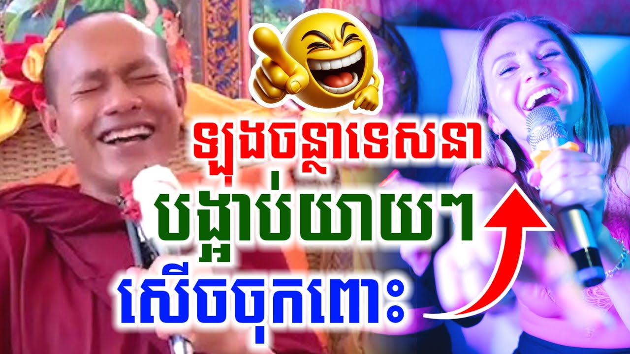 ឡុងចន្ថាទេសនាមួយគ្រែនេះ បង្អាប់យាយៗ សើចចុកពោះ🤣 Min Chenda Official Talk by Dharma2025