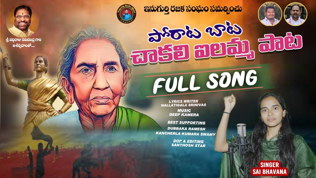 Chakali Ilamma Song 2025||Inugurthy Madhu||Sai Bhavana Singer||Vaddiraju Ravichandra||Deepu Kamera 