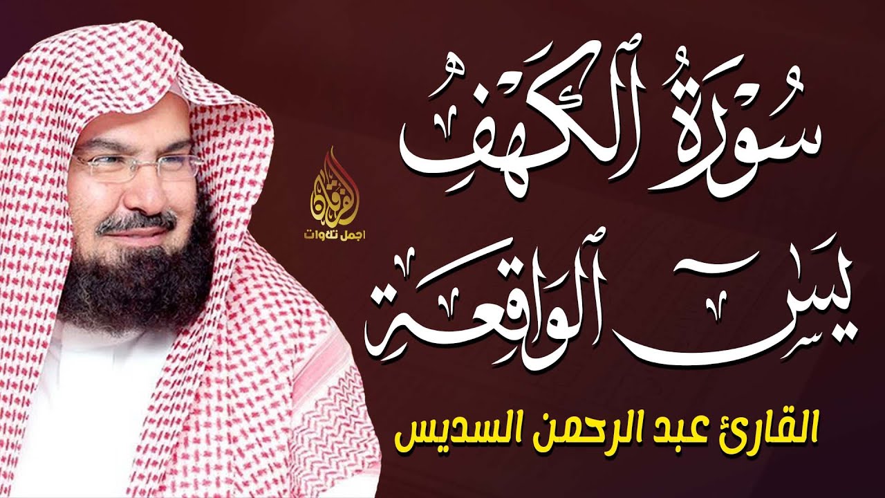 سورة الكهف كاملة بصوت عبد الرحمن السديس | تلاوة خاشعة تريح القلب وتبعث الطمأنينة والسكينة 🌙