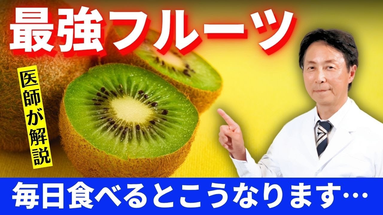 【医師小林弘幸が解説】栄養の宝庫 最強フルーツ「キウイ」を毎日たべると…こうなります！