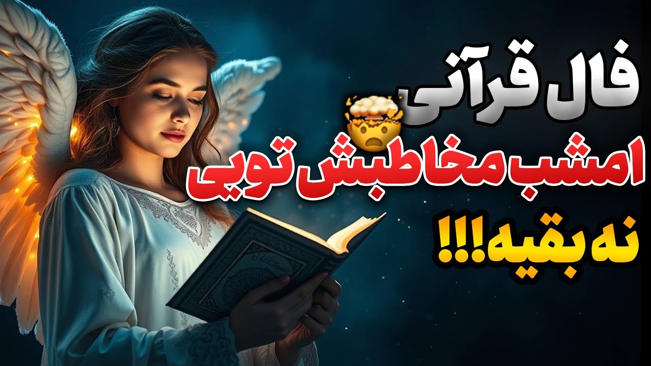 ⚠️این پیام قرآنی فقط یک‌بار بهت داده می‌شه|فال قرآنی بدون زمان❗