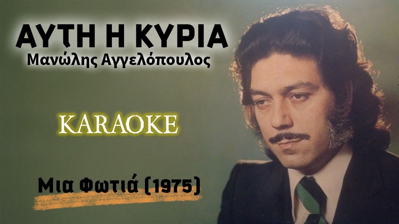 Αυτή η κυρία [Afti i kyria] - Μανώλης Αγγελόπουλος [Manolis Aggelopoulos (καραόκε / karaoke) HD