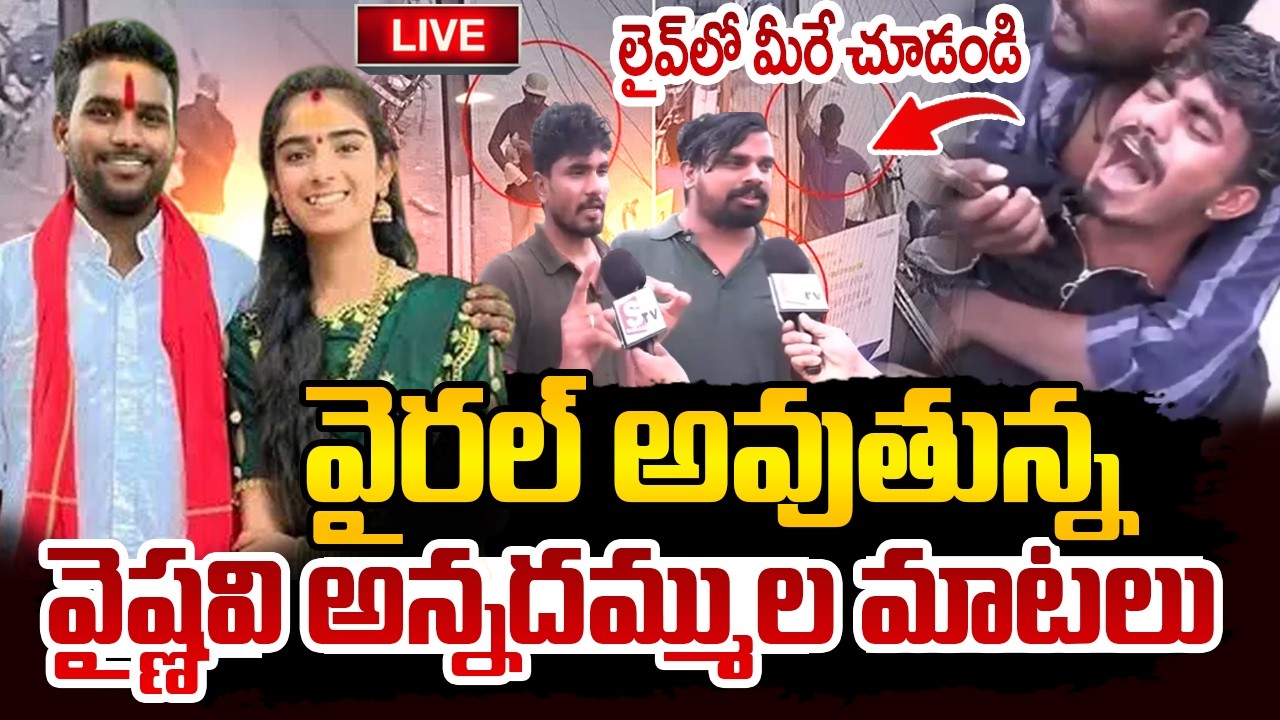🔴LIVE : Youtuber Vaishnavi Husband Incident | వైష్ణవి అన్నల శపధం |Vaishnavi Brother Emotional Words