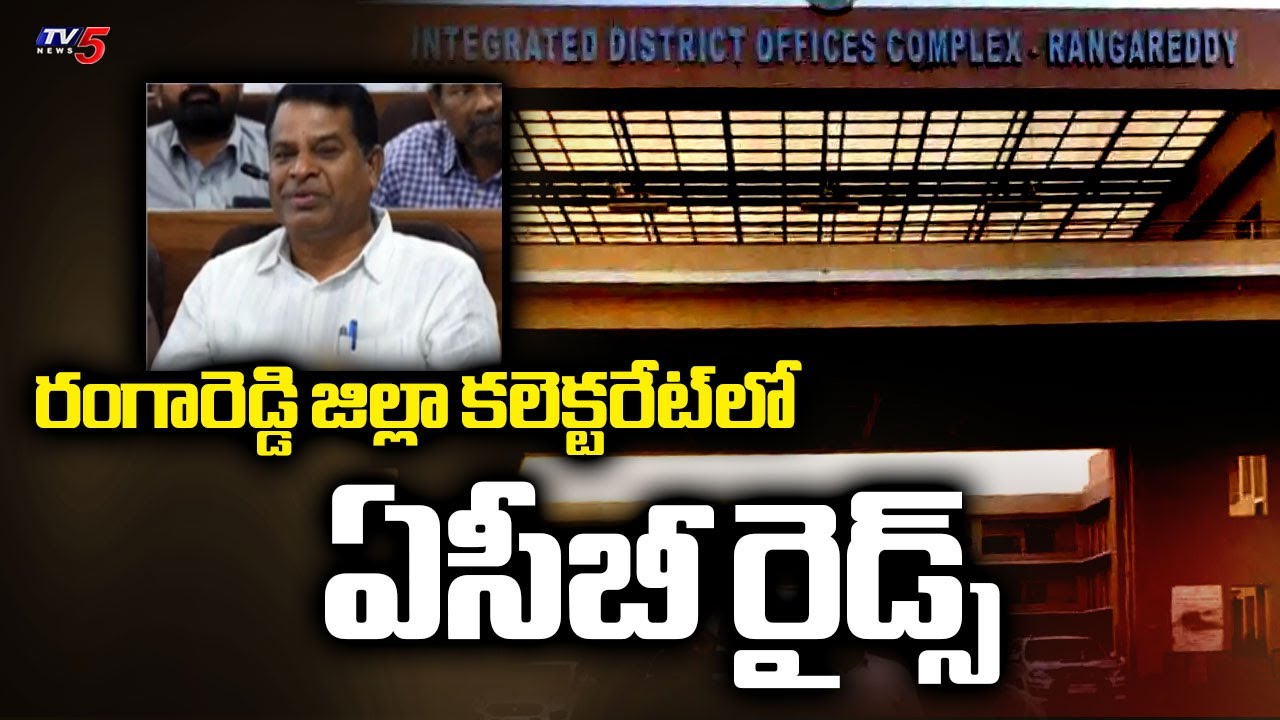 అవినీతి అనకొండలు..ACB Officials Caught Land Records ED In Raids | Rangareddy Dist Collector Office