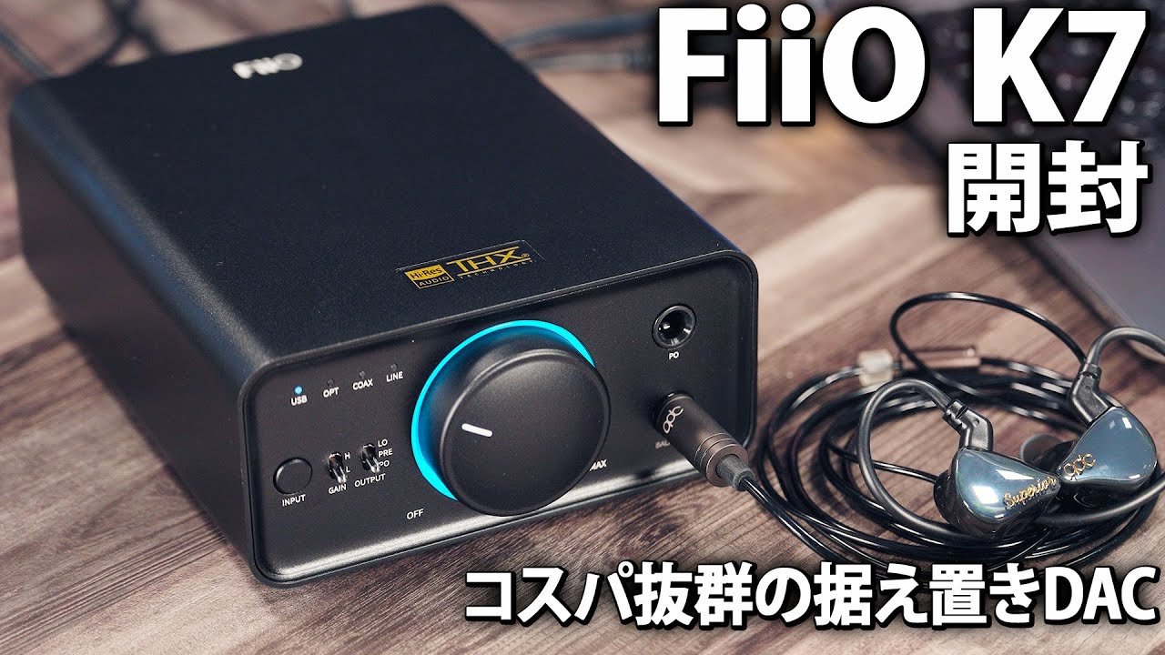 FiiO K7。コスパ抜群の据え置きDACを開封、内容物を確認、実際に使用。一応音質チェックも行う。