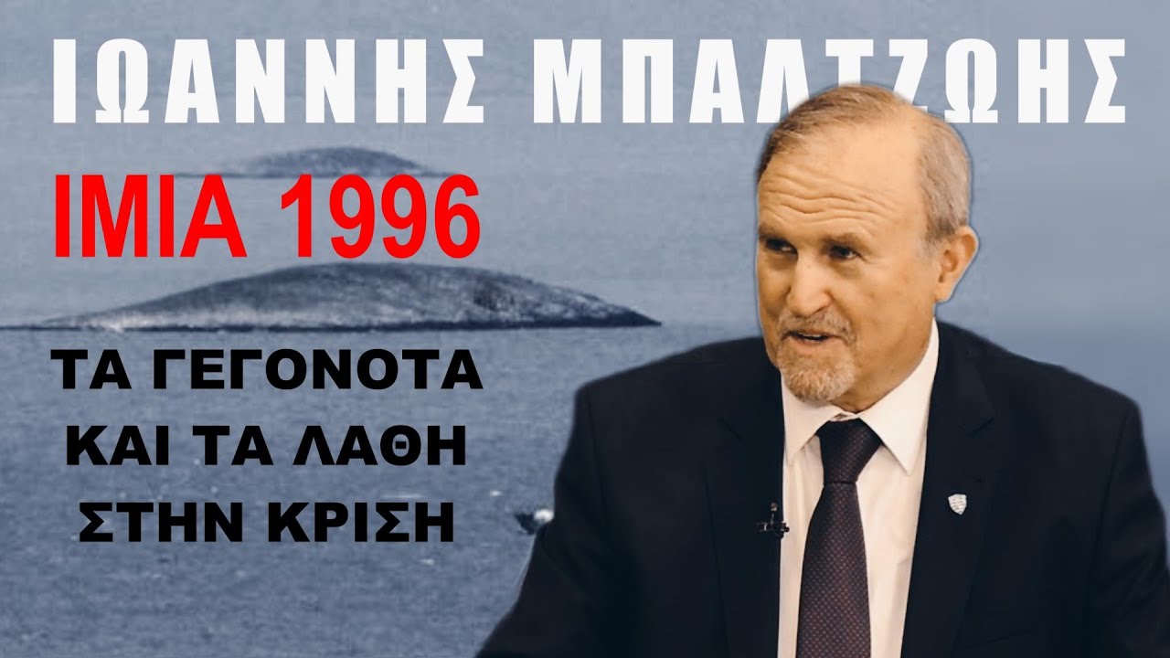 Συγκλονιστικές αποκαλύψεις Μπαλτζώη για Ίμια!