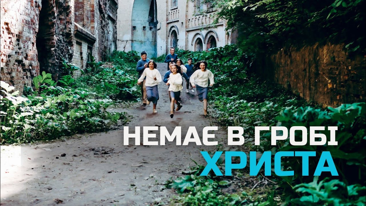 НЕМАЄ В ГРОБІ ХРИСТА | Дитячий гурт «Ковчег» | Official Video