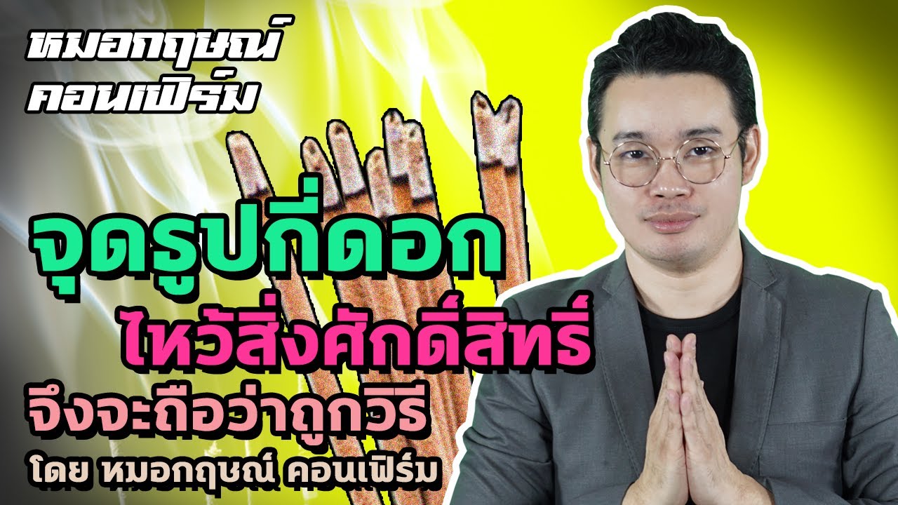 จุดธูปกี่ดอก ไหว้สิ่งศักดิ์สิทธิ์ จึงจะถือว่าถูกวิธี โดยหมอกฤษณ์ คอนเฟิร์ม