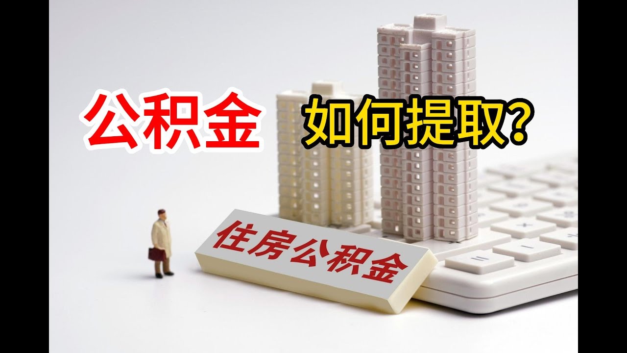 公积金怎么提取出来？公积金的提取流程