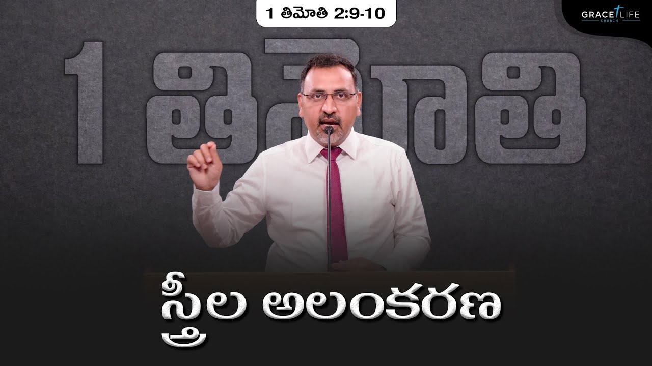 1 తిమోతి 2:9-10 (P20) || స్త్రీల అలంకరణ || Daniel Surya Avula || Grace Life Church ||