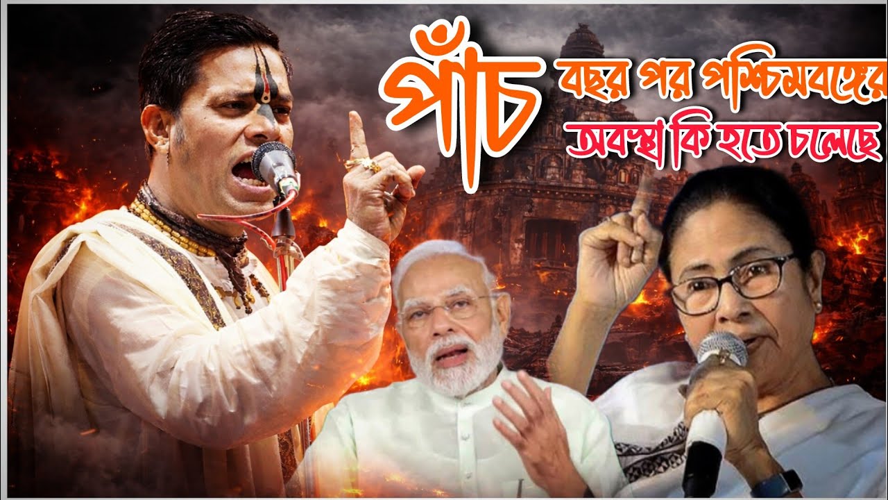 পাঁচ বছর পর পশ্চিমবাংলার অবস্থা কি হতে চলেছে//প্রহ্লাদ দাস অধিকারী কি বললেন//Prahlad Das Adhikari 