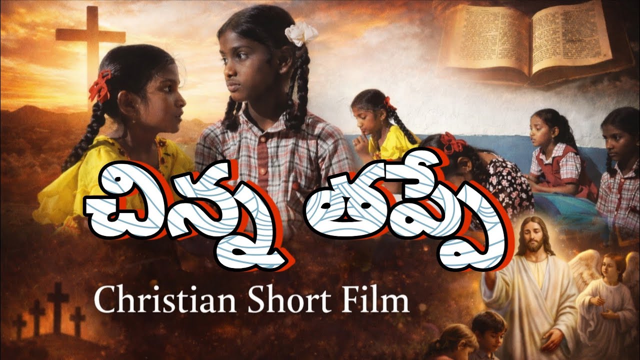చిన్న తప్పే | Touching Christian Short Film in Telugu