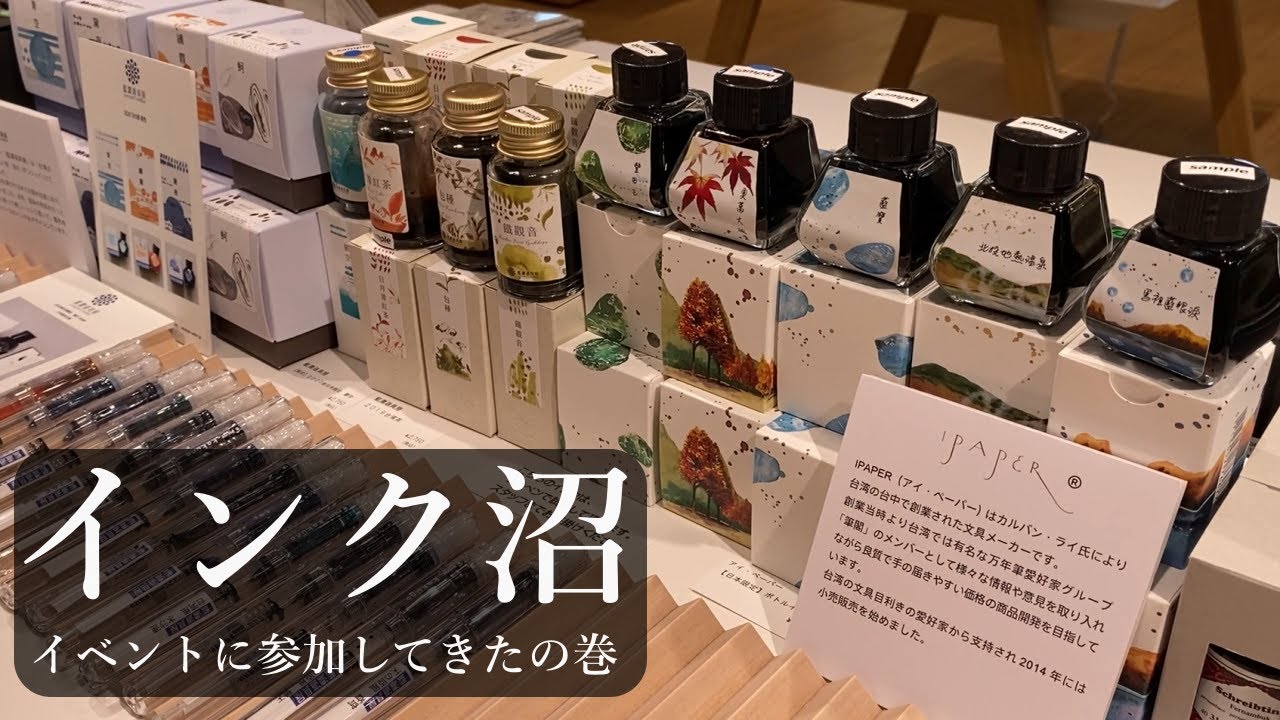 【インク沼】インクイベントに参加してきたよの巻！【万年筆の日】