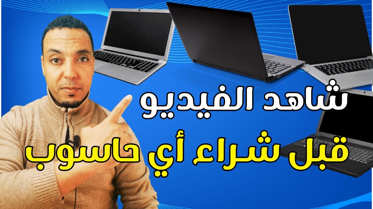 ضروري تشوف هاد الفيديو قبل ما تشري أي حاسوب| ما يجيب معرفته على أي حاسوب قبل الشراء