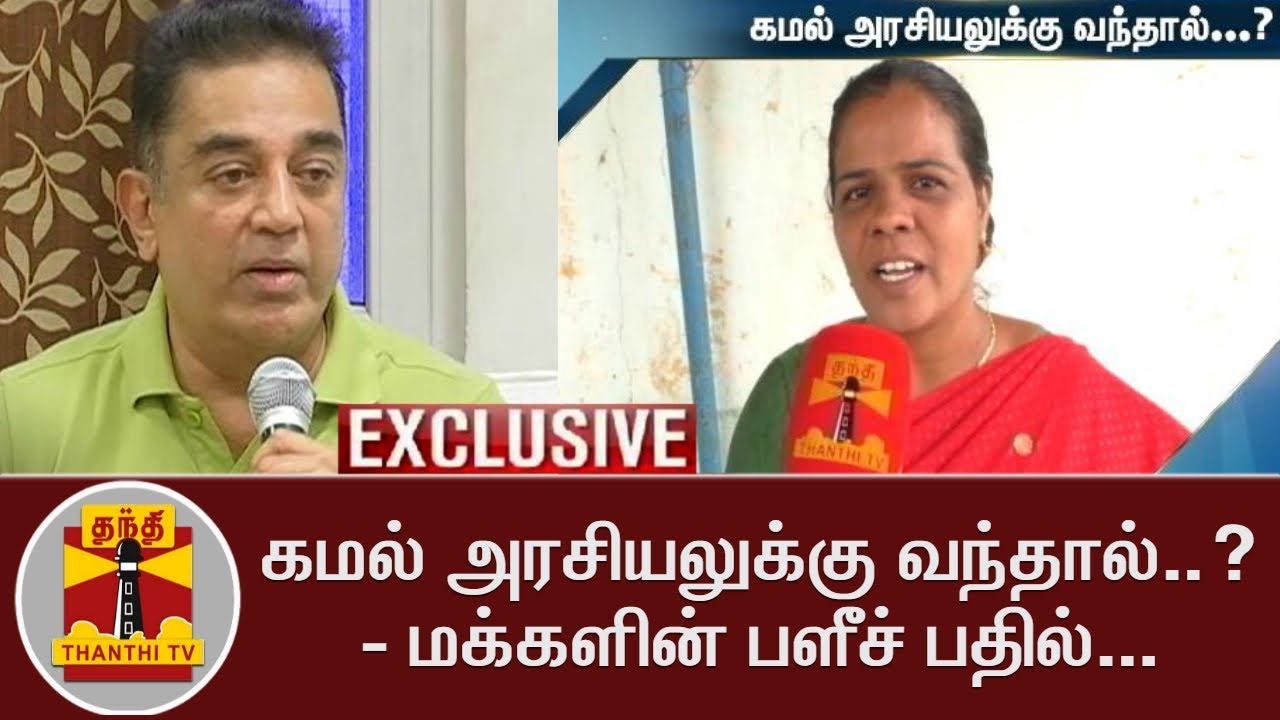 EXCLUSIVE | PUBLIC REACTION ON 'If Kamal Haasan enters Politics' | Thanthi TV