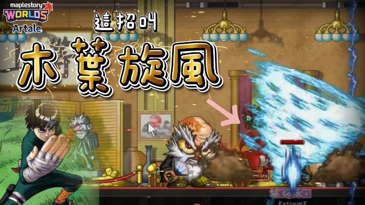 【Artale楓之谷】 今天來打長老 ! 嘗嘗他的木葉旋風 | 菇喜GoodC | #世界樹計畫