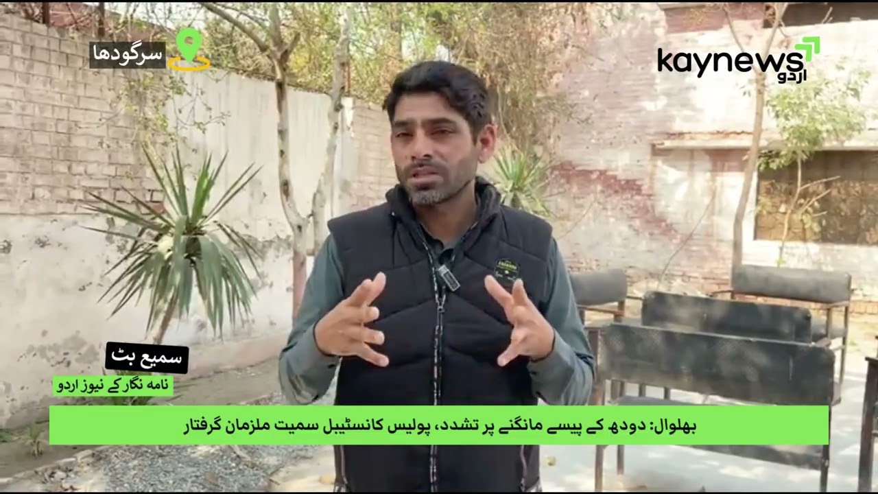 بھلوال: دودھ کے پیسے مانگنے پر تشدد، پولیس کانسٹیبل سمیت ملزمان گرفتار
