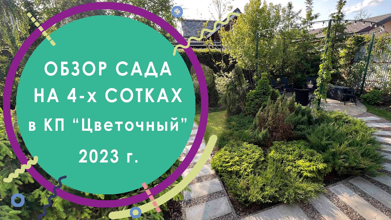 Обзор сада на 4-х сотках в КП 