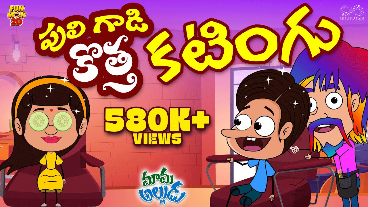 పులిగాడి కొత్త కటింగు | Haircut | Mama Alludu | Village Comedy | Funmoji 2D | Infinitum media