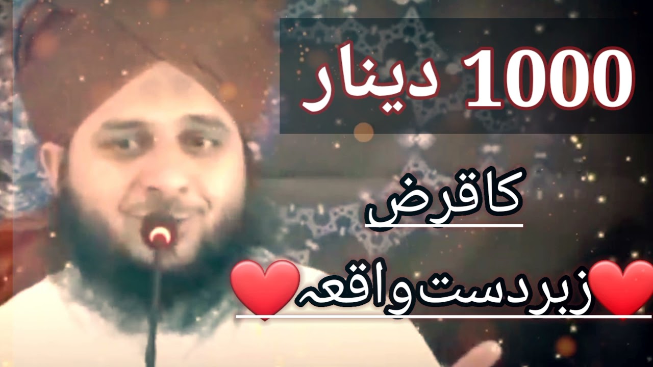 1000 Dinar Ka Qarz Zabardast Waqia Bayan by Peer Muhammad Ajmal Raza Qadri 2021 Bayan|#aroojchannel