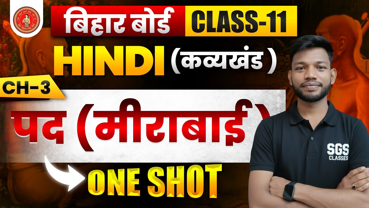 मीराबाई के पद कक्षा 11 | Class 11th Hindi Chap 3 Mira bai Ke Pad | Bihar Board Class 11th Hindi