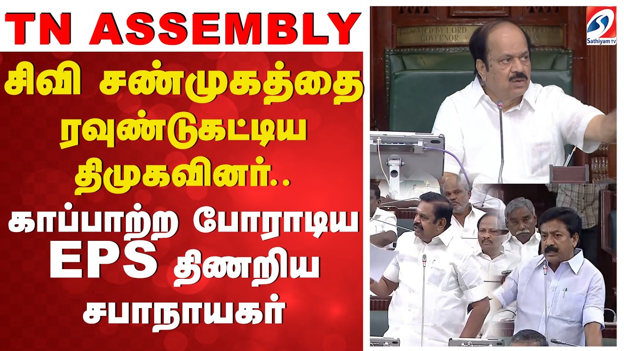 TN assembly | சிவி சண்முகத்தை ரவுண்டுகட்டிய திமுகவினர்..காப்பாற்ற போராடிய EPS - திணறிய சபாநாயகர்