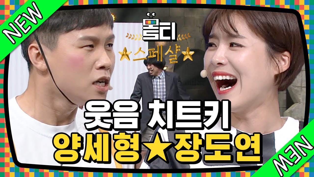 [#몰티] ※웃음보장※ 온몸으로 깝죽거리는 양세형 & 말로 조Zㅣ는 장도연ㅋㅋㅋ 美친 찐친 조합💛 | #코미디빅리그 #Diggle