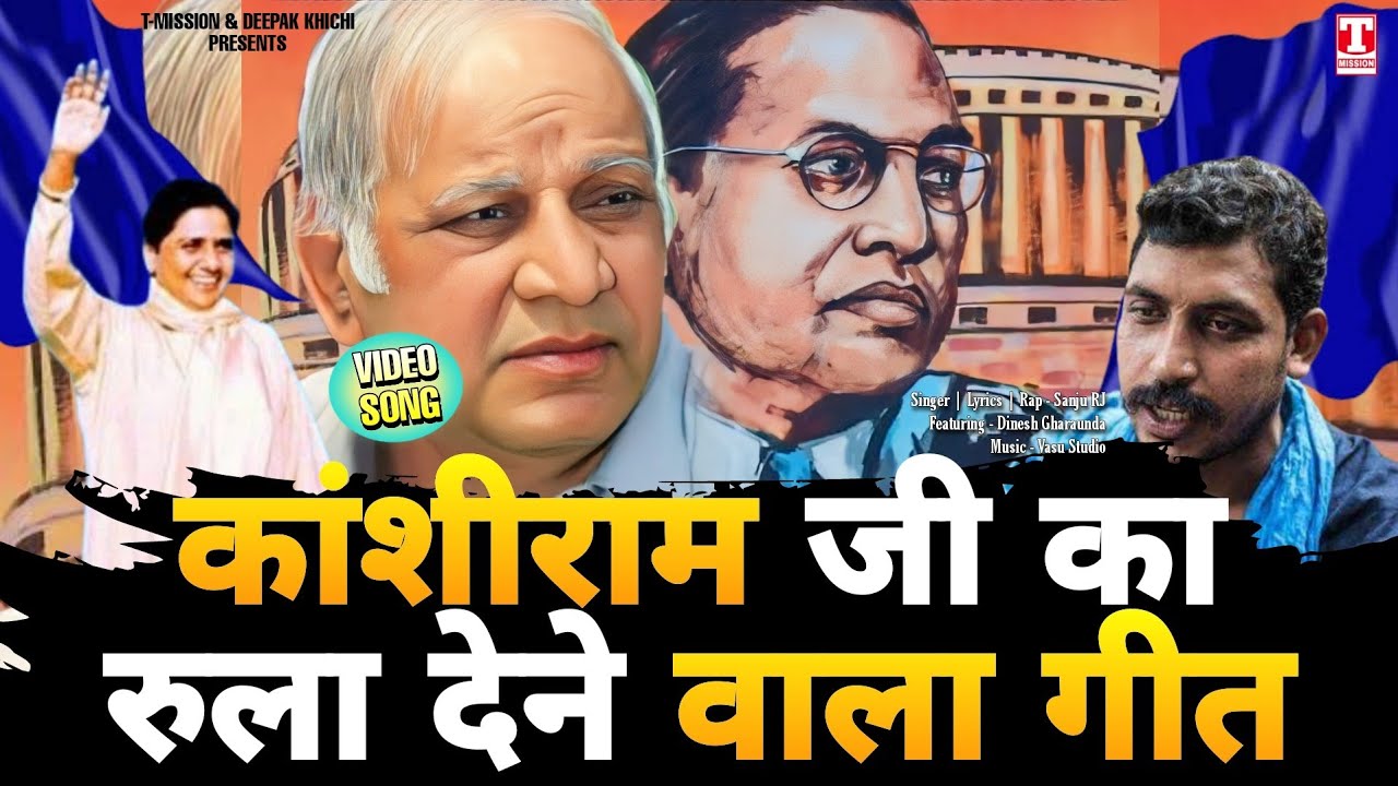 कांशीराम जी का "रुला देने वाला गीत (TERE MISSION NE CHAMCHE KHA GYE) Video Song | T-Mission